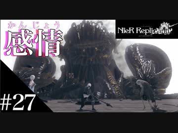 三人兄弟の妹が実況する【NieR Replicant ver.1.22】#27