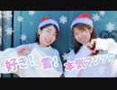 好き！雪！本気マジック 踊ってみた【もりたく☆彡.。】