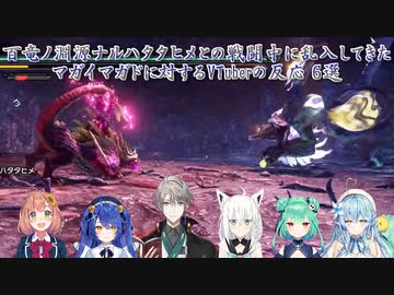 【モンスターハンターライズ】百竜ノ淵源ナルハタタヒメとの戦闘中に乱入してきたマガイマガドに対するVTuberの反応 6選【にじさんじ/ホロライブ/切り抜き】