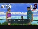 生命保険に入ってるからいつ死んでも安心だね！！【龍が如く3】　＃19