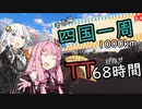 ３０歳から始めたロードバイク～四国一周TT予告編～