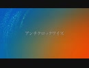 【歌ってみた】アンチクロックワイズ歌ってみた