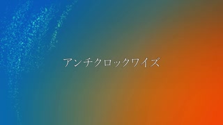 【歌ってみた】アンチクロックワイズ歌ってみた