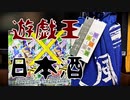 【遊戯王】レアカードの星×10mlの日本酒が呑める飲み比べパック開封！【疾風のデュエリスト編】
