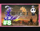 【PS2】ファイナルファンタジー10をぱんださんがやってみた！#8