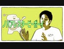 【のばMAD】ノバアレスタービーボーイ