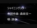 魔王魂 シャイニングスター カラオケ風 歌詞付 On Vocal　【ニコカラ】