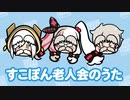 【非公式】すこぽん老人会のうた（歌ナシ）【イメージソング】