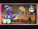 【PS2】ファイナルファンタジー10をぱんださんがやってみた！#9