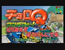 とりあえずぼうけんにでる 『チョロQ ワンダフォー!』5