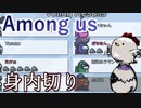 【Among us】さりげない相方からの身内切り提案！？犠牲になった相方のためにもキルを急げ！