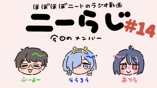 ほぼほぼニートのラジオ　ニーらじ＃14