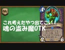 【ハースストーン】無限に使用！無限にドロー！魂の盗み魔OTK！ワイルド。【ゆっくり実況】