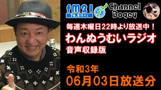 FM21　2021年06月03日　わんぬうむい　音声Ver.