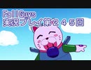 いつかきっと優勝して見せる！【FallGuys】実況プレイ第245回