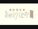 豊崎愛生のおかえりらじお #583(2021.06.03)