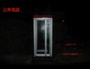 #EX.世にも奇妙な電話ボックス【公衆電話】(畑)