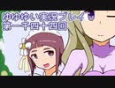 全員集合！　結城友奈は勇者である　花結いのきらめき実況プレイpart1044