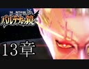 【実況】新・光神話パルテナの鏡ストーリーモード13章