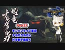 【MHRise】モンハンライズ実況Part23 | ナルガクルガに片手剣で盾突く | VOICEROID実況