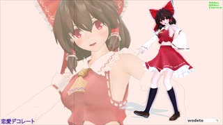 【MMD】恋愛デコレート【新・美少女霊夢Ver2.0】