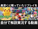 【実況】パソコンに残っていた謎のリプレイデータを実況解説する動画【マリカー&ピカブイ&スマブラ】