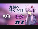 九州へ行くだけ～ゆかカブ#20