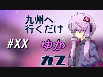 九州へ行くだけ～ゆかカブ#20