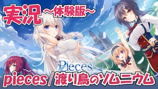 【Part5】実況「pieces/渡り鳥のソムニウム 体験版」 かぜり@なんとなくゲーム系動画のPCゲームプレイ