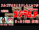 ヌルゴジオタとミリしらエルフが「ゴジラS.P-シンギュラポイント-」まったり実況  第3話