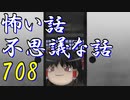 【ゆっくり】怖い話＆不思議な話を読んでみる708