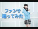 【うさぴ】ファンサ【踊ってみた】
