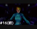 【実況】METROID Other M #16 (終）