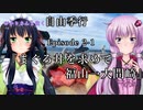 ゆかりさんと往く 自由季行 EP.2-1『まぐろ丼を求めて～福山→大間崎』
