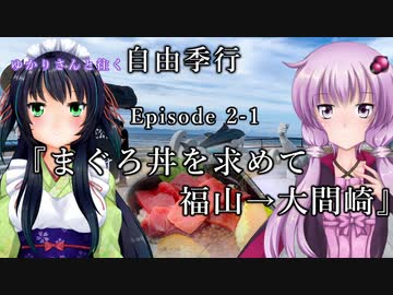 ゆかりさんと往く 自由季行 EP.2-1『まぐろ丼を求めて～福山→大間崎』