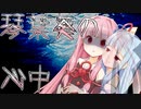 琴葉葵の心中