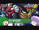 【ロックマンX6】パッチュマンX6 #02 【ロックマンX アニバーサリー コレクション】【ゆっくり実況】
