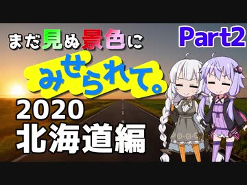 まだ見ぬ景色にみせられて。-2020北海道編- Part2【ゆづきず車載】
