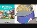 【Miitopia】ボッチ恐竜だって友達が欲しい＃20【ボッチ分身２】