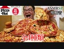【No Talking】【ASMR】【咀嚼音】【モッパン】【音フェチ】ピザハットに600円のサクサクピザがあったよ。
