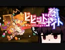 【VOICEROID実況】きりたんがビビッドナイトやるだけ