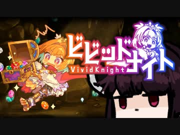 【VOICEROID実況】きりたんがビビッドナイトやるだけ