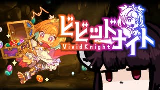 【VOICEROID実況】きりたんがビビッドナイトやるだけ