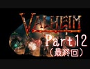 【Valheim】第10世界に秩序を取り戻す！漬物石の北欧神話サバイバル 最終回【4人実況】