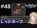 # 48【女性実況】ドラゴンクエスト３で癒される！レッドオーブ【DQ3】
