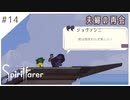 #14【魂の旅人】spirit farer/スピリットフェアラー実況してみました