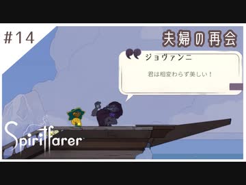 #14【魂の旅人】spirit farer/スピリットフェアラー実況してみました
