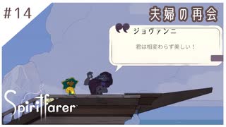#14【魂の旅人】spirit farer/スピリットフェアラー実況してみました