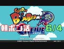 朝ボン活で目指せボン勝！【スーパーボンバーマンRオンライン実況】　6/4