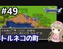 # 49【女性実況】ドラゴンクエスト３で癒される！トルネコの町【DQ3】